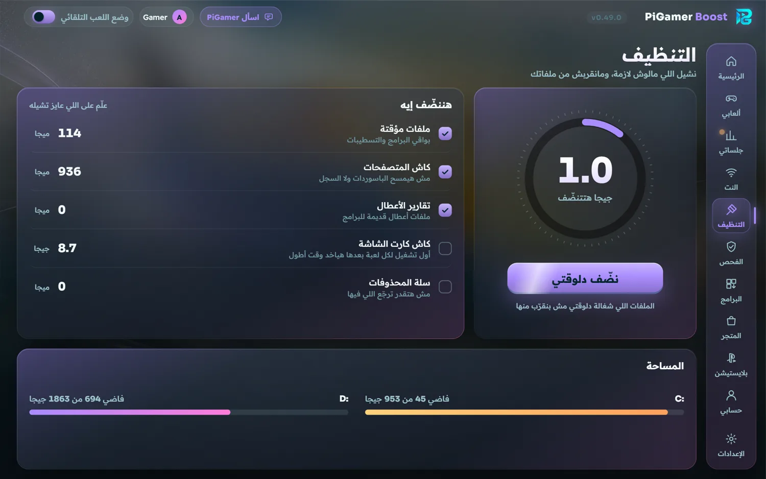 شاشة التنظيف في PiGamer Boost